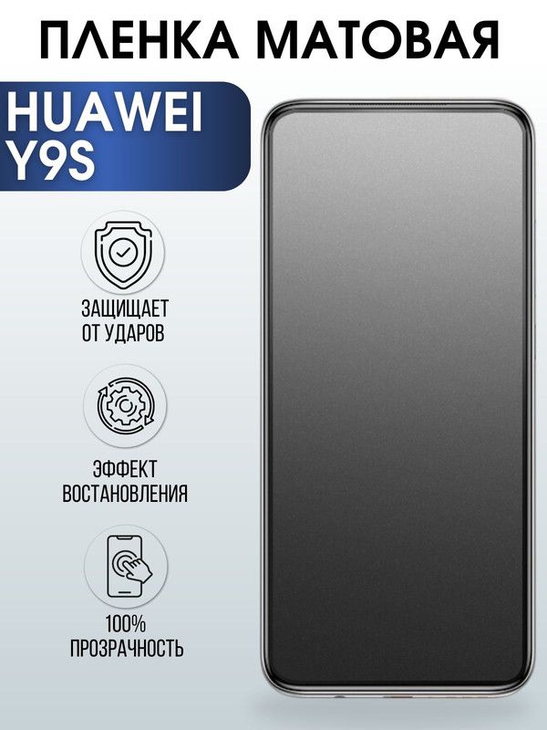 Защитная гидрогелевая пленка для Huawei Y9S, матовая полиуретановая плёнка на мобильный телефон Хуавей Н9с. Защитный экран для смартфона Ксиоми.