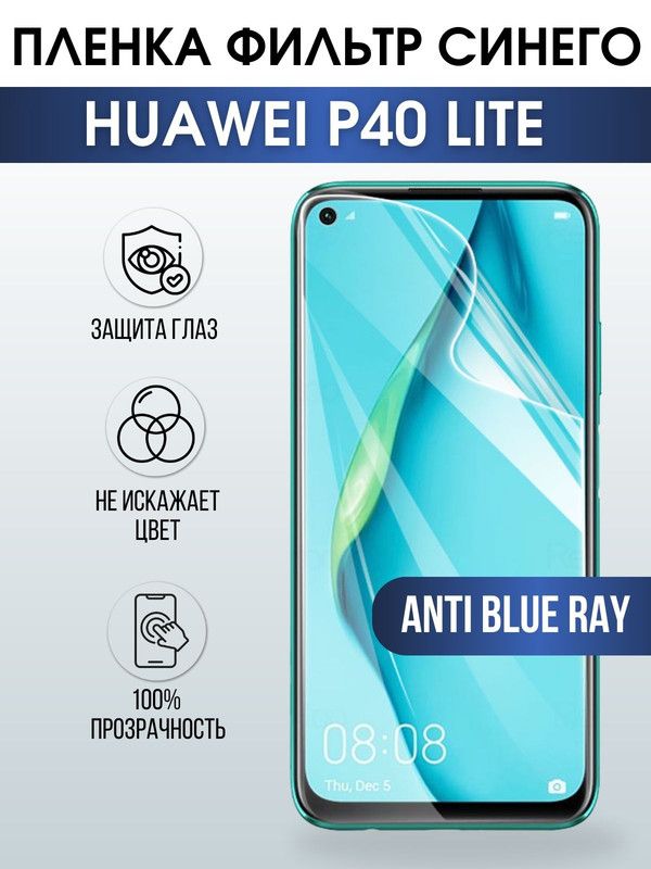 Защитная гидрогелевая пленка для Huawei P40 lite, полиуретановая плёнка anti blue ray на мобильный телефон Хуавей Хуавей Р40 лайт. Защитный экран для смартфона Ксиоми.