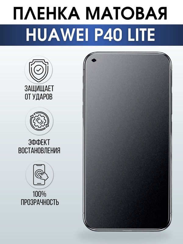 Защитная гидрогелевая пленка для Huawei P40 lite, матовая полиуретановая плёнка на мобильный телефон Хуавей Хуавей Р40 лайт. Защитный экран для смартфона Ксиоми.