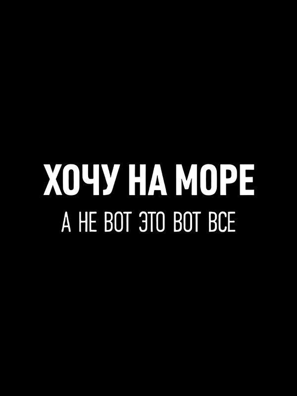 Футболка с надписью Хочу на море, а не вот это все