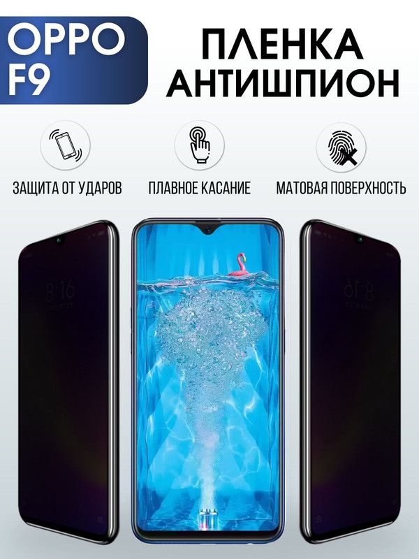 Защитная гидрогелевая пленка антишпион на телефон OPPO F9, матовая гелевая пленка на смартфон OPPO F9, для защиты экрана телефона