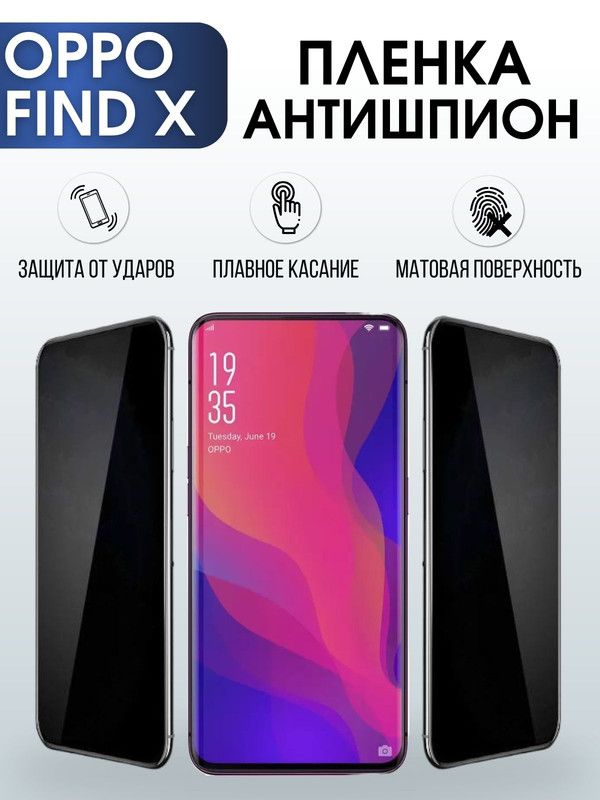 Защитная гидрогелевая пленка антишпион на телефон OPPO Find x, матовая гелевая пленка на смартфон OPPO Find x, для защиты экрана телефона