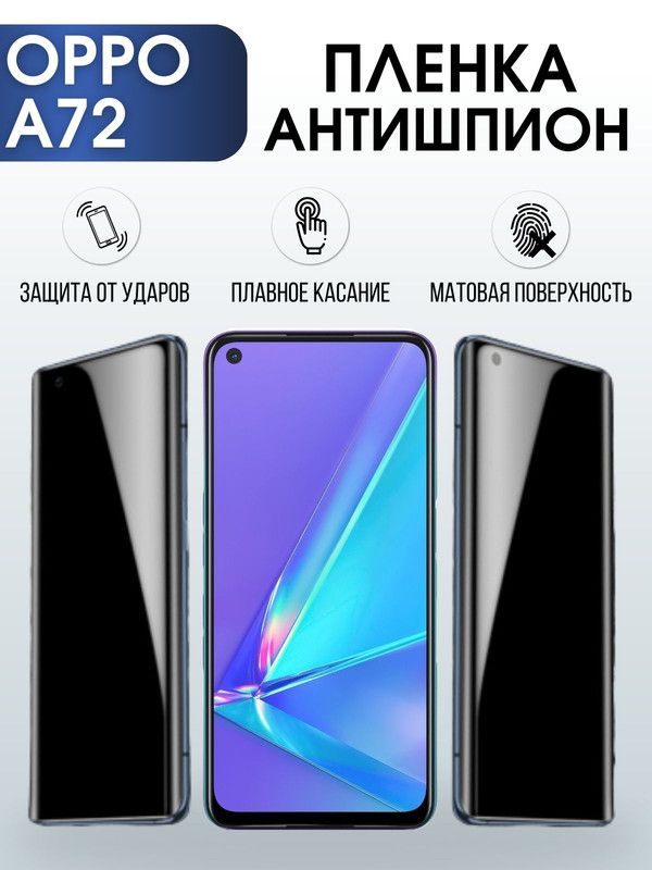 Защитная гидрогелевая пленка антишпион на телефон OPPO A72, матовая гелевая пленка на смартфон OPPO A72, для защиты экрана телефона