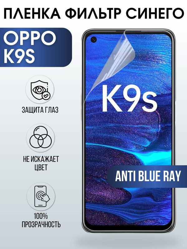 Защитная гидрогелевая пленка на телефон OPPO K9S, anti blue ray фильтр синего, гелевая пленка на смартфон OPPO K9S, для защиты экрана телефона