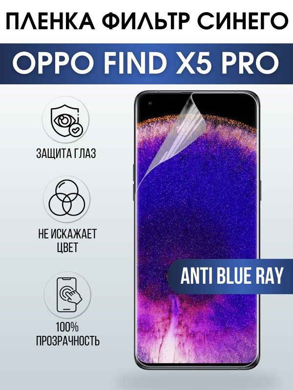 Защитная гидрогелевая пленка на телефон OPPO FIND X5 PRO, anti blue ray фильтр синего, гелевая пленка на смартфон OPPO FIND X5 PRO, для защиты экрана телефона