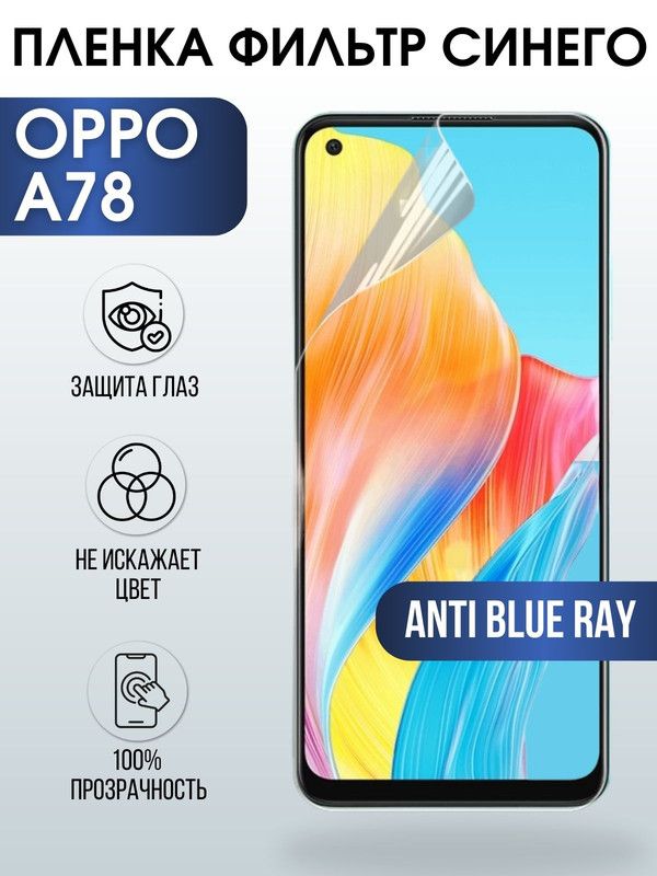 Защитная гидрогелевая пленка на телефон OPPO A78, anti blue ray фильтр синего, гелевая пленка на смартфон OPPO A78, для защиты экрана телефона