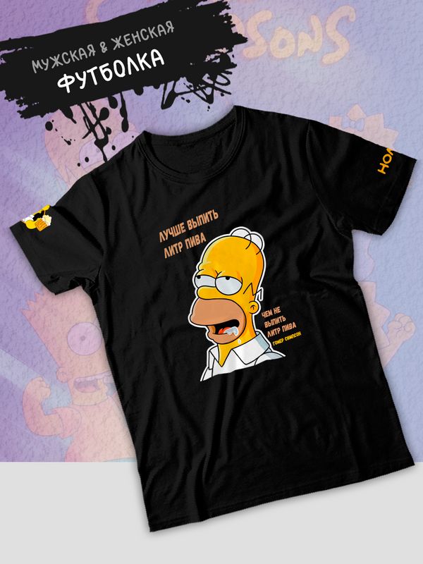 Футболка Гомер Симпсон мем про пиво Симпсоны с принтом