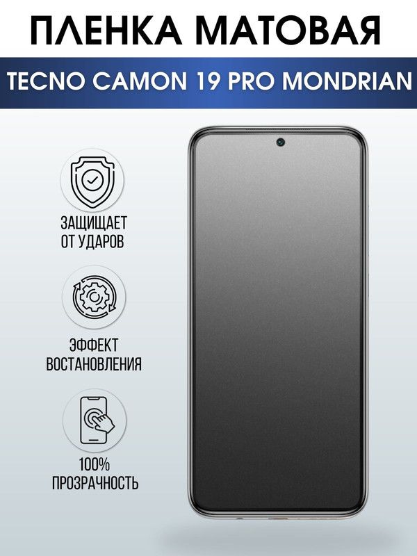 Защитная гидрогелевая пленка для TECNO Camon 19 pro Mondrian, матовая полиуретановая плёнка на мобильный телефон ТЕХНО Камон 19 про Мондриан. Защитный экран для смартфона Текно.