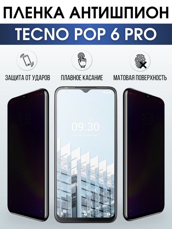 Защитная гидрогелевая пленка для TECNO Pop 6 pro, полиуретановая плёнка антишпион на мобильный телефон ТЕХНО Поп 6 про.