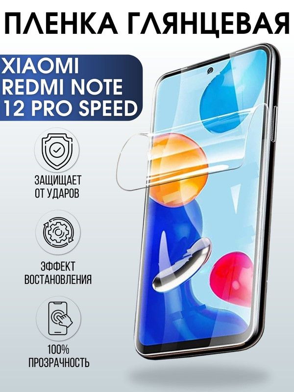 Защитная гидрогелевая пленка для Xiaomi Redmi note 12 pro speed, глянцевая полиуретановая плёнка на мобильный телефон Ксиоми Редми ноте 12 про спид. Защитный экран для смартфона Xiaomi.