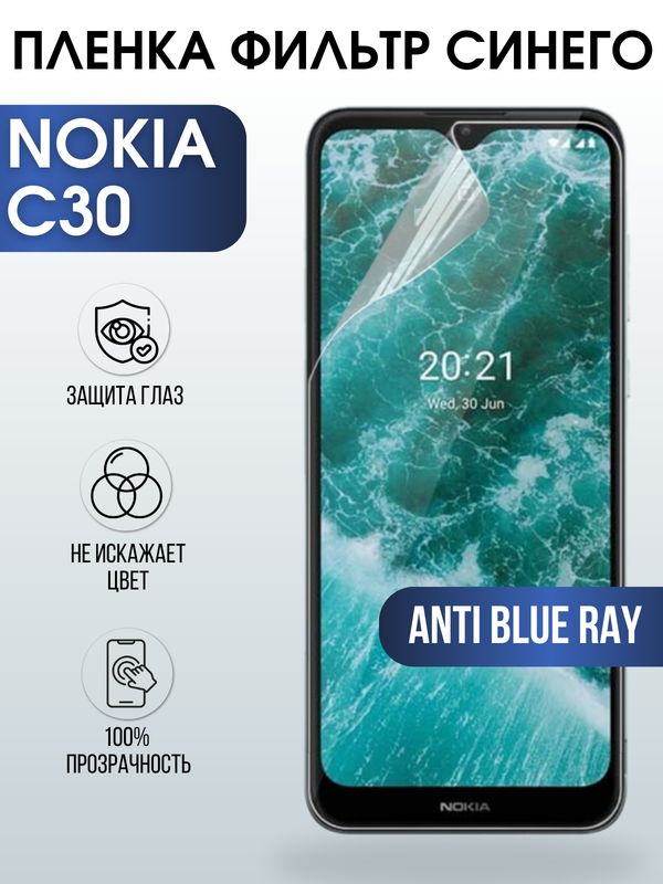 Защитная гидрогелевая пленка на телефон NOKIA C30, anti blue ray фильтр синего, гелевая пленка на смартфон NOKIA C30, для защиты экрана телефона