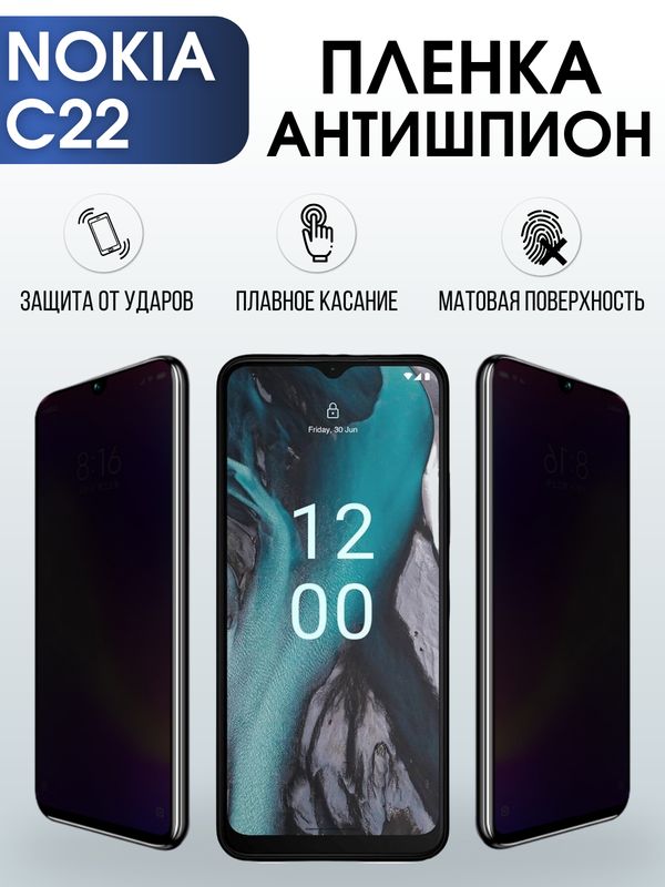 Защитная гидрогелевая пленка антишпион на телефон NOKIA C22, матовая гелевая пленка на смартфон NOKIA C22, для защиты экрана телефона