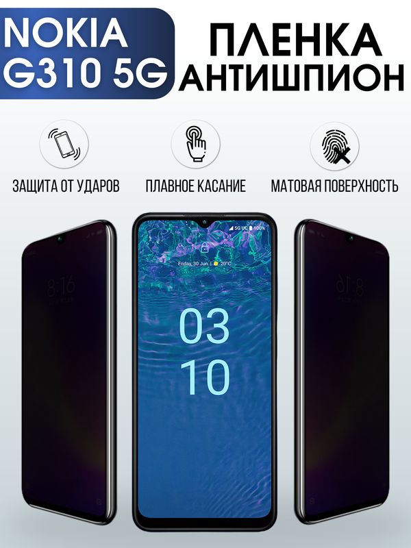 Защитная гидрогелевая пленка антишпион на телефон NOKIA G310 5G, матовая гелевая пленка на смартфон NOKIA G310 5G, для защиты экрана телефона