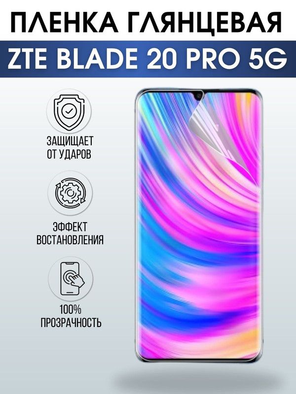 Защитная гидрогелевая пленка для смартфона ZTE Blade 20 pro 5g. Глянцевая полиуретановая плёнка на мобильный телефон ЗТЕ Блейд 20 про 5г, для защиты экрана.