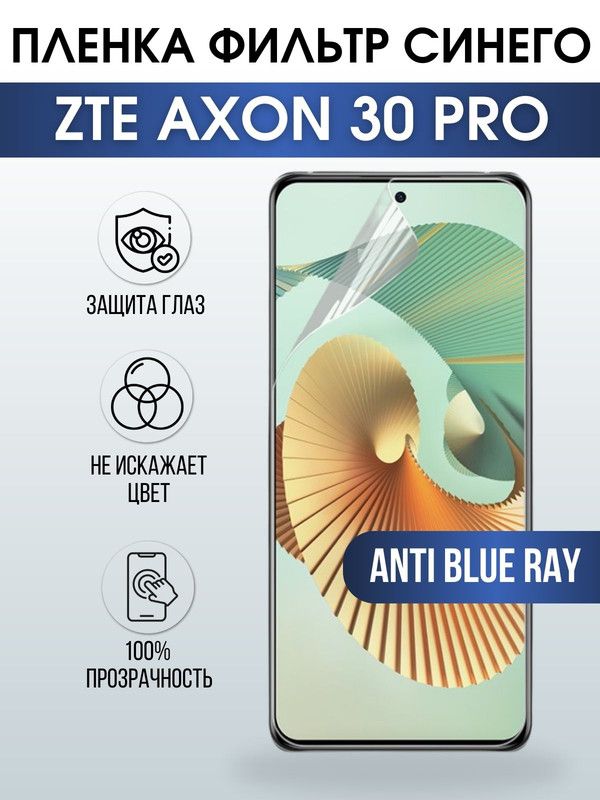 Защитная гидрогелевая пленка для смартфона ZTE Axon 30 pro. Полиуретановая плёнка anti blue ray на мобильный телефон ЗТЕ Аксон про, для защиты экрана.