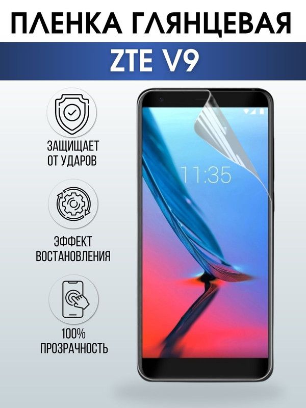 Защитная гидрогелевая пленка для смартфона ZTE V9. Глянцевая полиуретановая плёнка на мобильный телефон ЗТЕ В9, для защиты экрана.