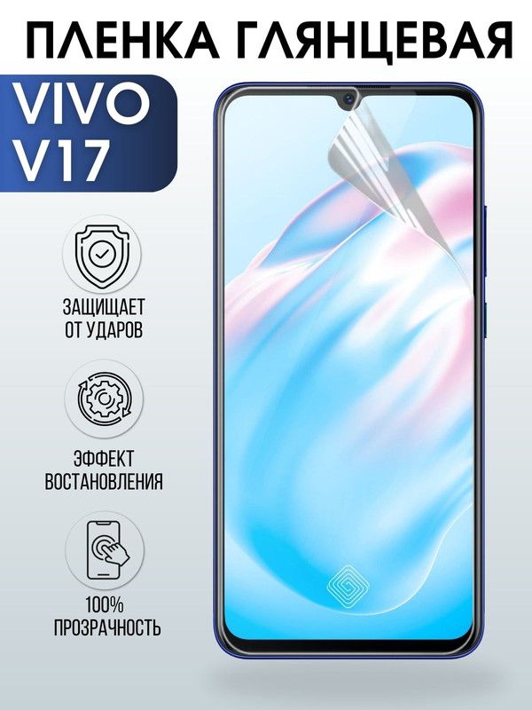 Защитная гидрогелевая пленка для смартфона Vivo V17. Глянцевая полиуретановая плёнка на мобильный телефон Виво В17, для защиты экрана.