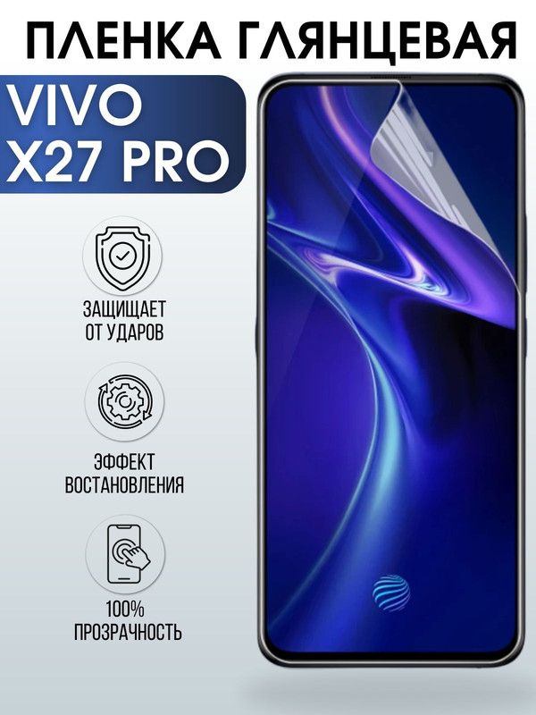 Защитная гидрогелевая пленка для смартфона Vivo X27 pro. Глянцевая полиуретановая плёнка на мобильный телефон Виво Х27 про, для защиты экрана.