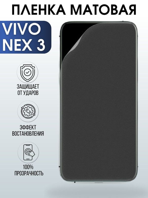 Защитная гидрогелевая пленка для смартфона Vivo Nex 3. Матовая полиуретановая плёнка на мобильный телефон Виво Некс 3, для защиты экрана.