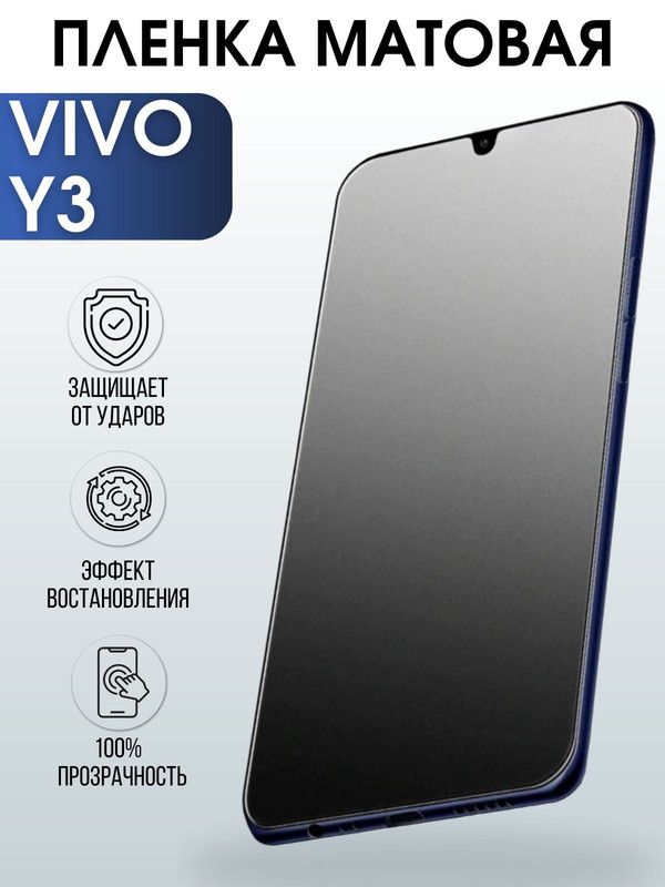 Защитная гидрогелевая пленка для смартфона Vivo Y3. Матовая полиуретановая плёнка на мобильный телефон Виво У3, для защиты экрана.