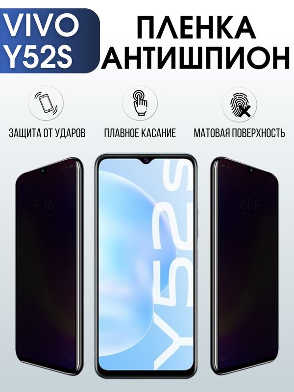 Защитная гидрогелевая пленка для смартфона Vivo Y52s. Полиуретановая плёнка антишпион на мобильный телефон Виво У52с, для защиты экрана.