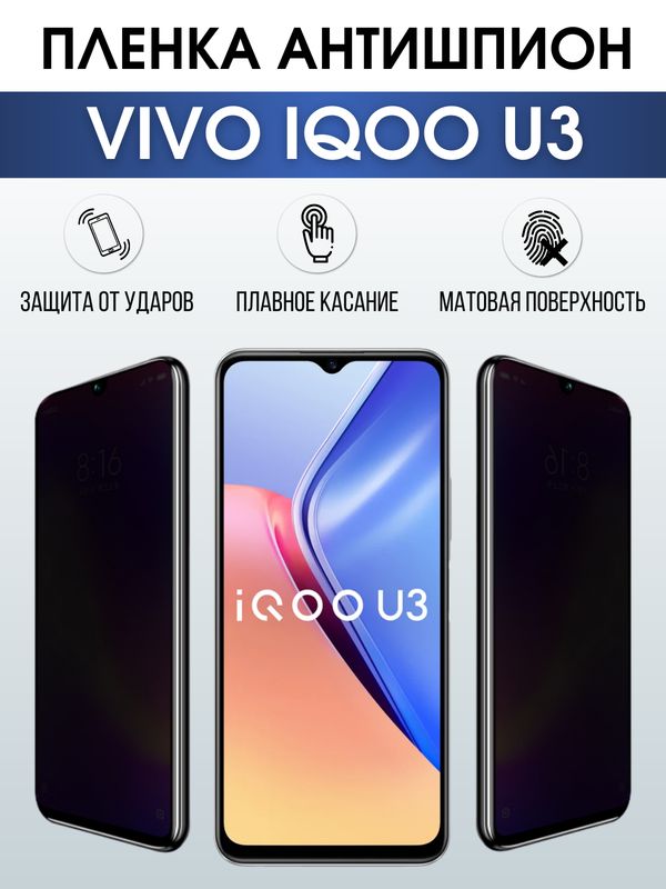 Защитная гидрогелевая пленка для смартфона Vivo IQOO U3. Полиуретановая плёнка антишпион на мобильный телефон, для защиты экрана.