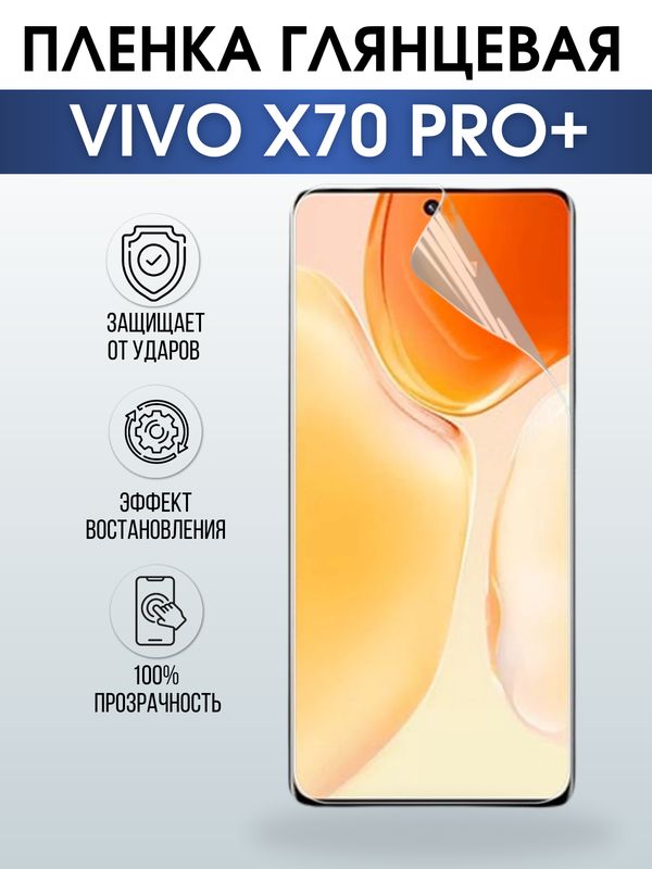 Защитная гидрогелевая пленка для смартфона Vivo X70 pro+. Глянцевая полиуретановая плёнка на мобильный телефон Виво Х70 про+, для защиты экрана.