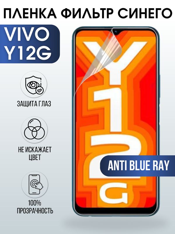 Защитная гидрогелевая пленка для смартфона Vivo Y12g. Полиуретановая плёнка anti blue ray на мобильный телефон Виво У12г, для защиты экрана.