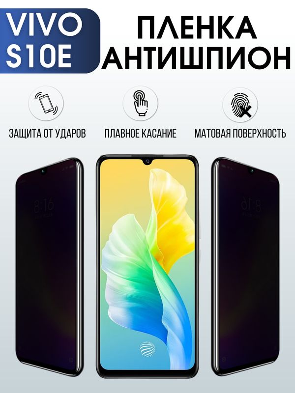 Защитная гидрогелевая пленка для смартфона Vivo S10e. Полиуретановая плёнка антишпион на мобильный телефон Виво С10е, для защиты экрана.