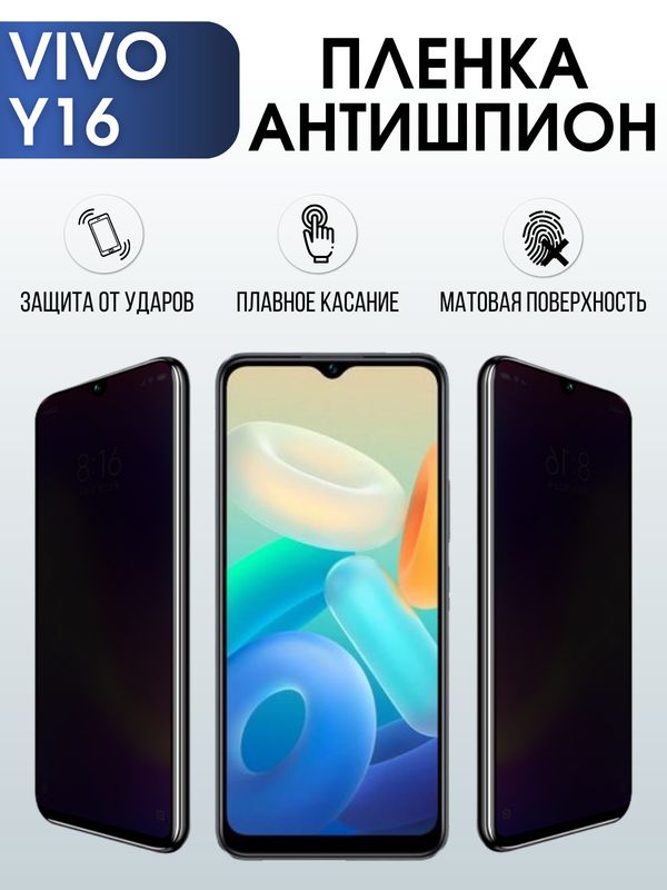 Защитная гидрогелевая пленка для смартфона Vivo Y16. Полиуретановая плёнка антишпион на мобильный телефон Виво У16, для защиты экрана.