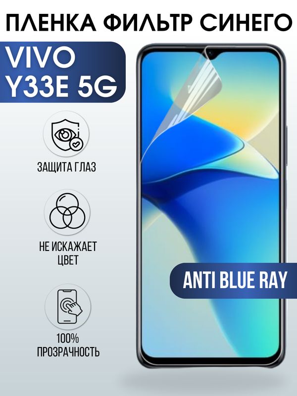 Защитная гидрогелевая пленка для смартфона Vivo Y33e 5g. Полиуретановая плёнка anti blue ray на мобильный телефон Виво У33е 5г, для защиты экрана.