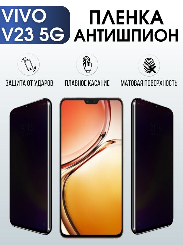 Защитная гидрогелевая пленка для смартфона Vivo V23 5g. Полиуретановая плёнка антишпион на мобильный телефон Виво В23 5г, для защиты экрана.