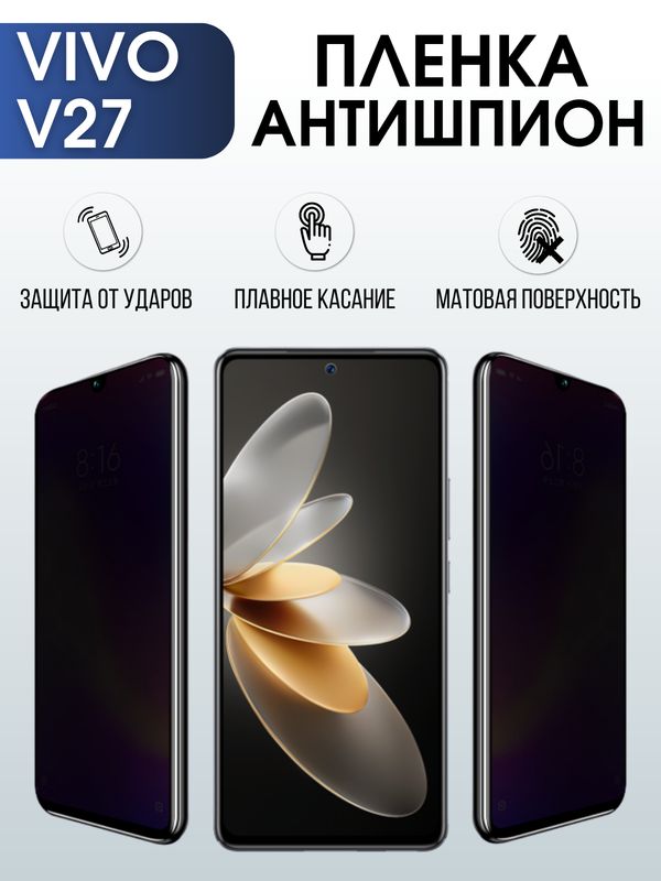 Защитная гидрогелевая пленка для смартфона Vivo V27. Полиуретановая плёнка антишпион на мобильный телефон Виво В27, для защиты экрана.