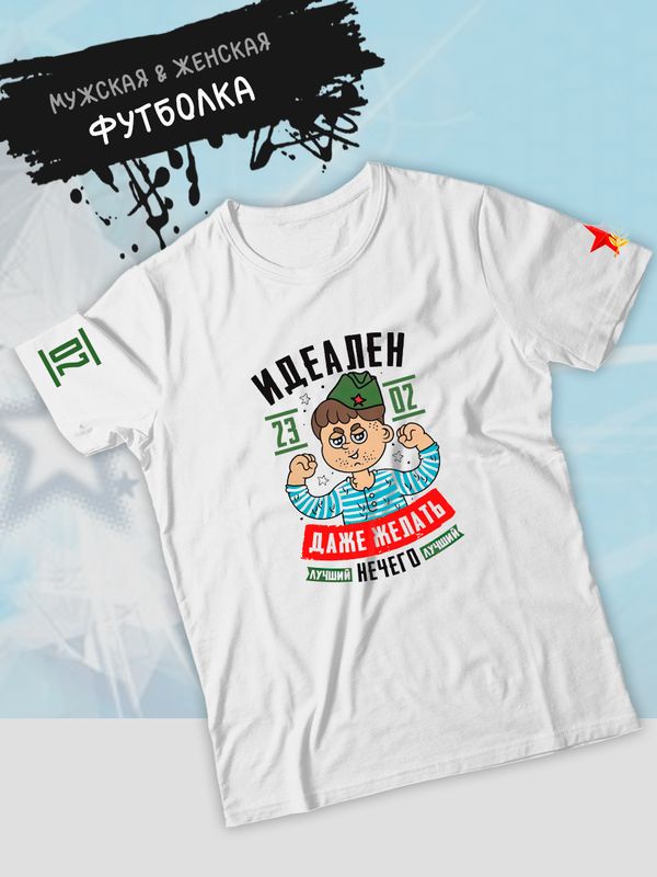 Футболка 23 февраля идеален лучший воин защитник мужу с военным принтом