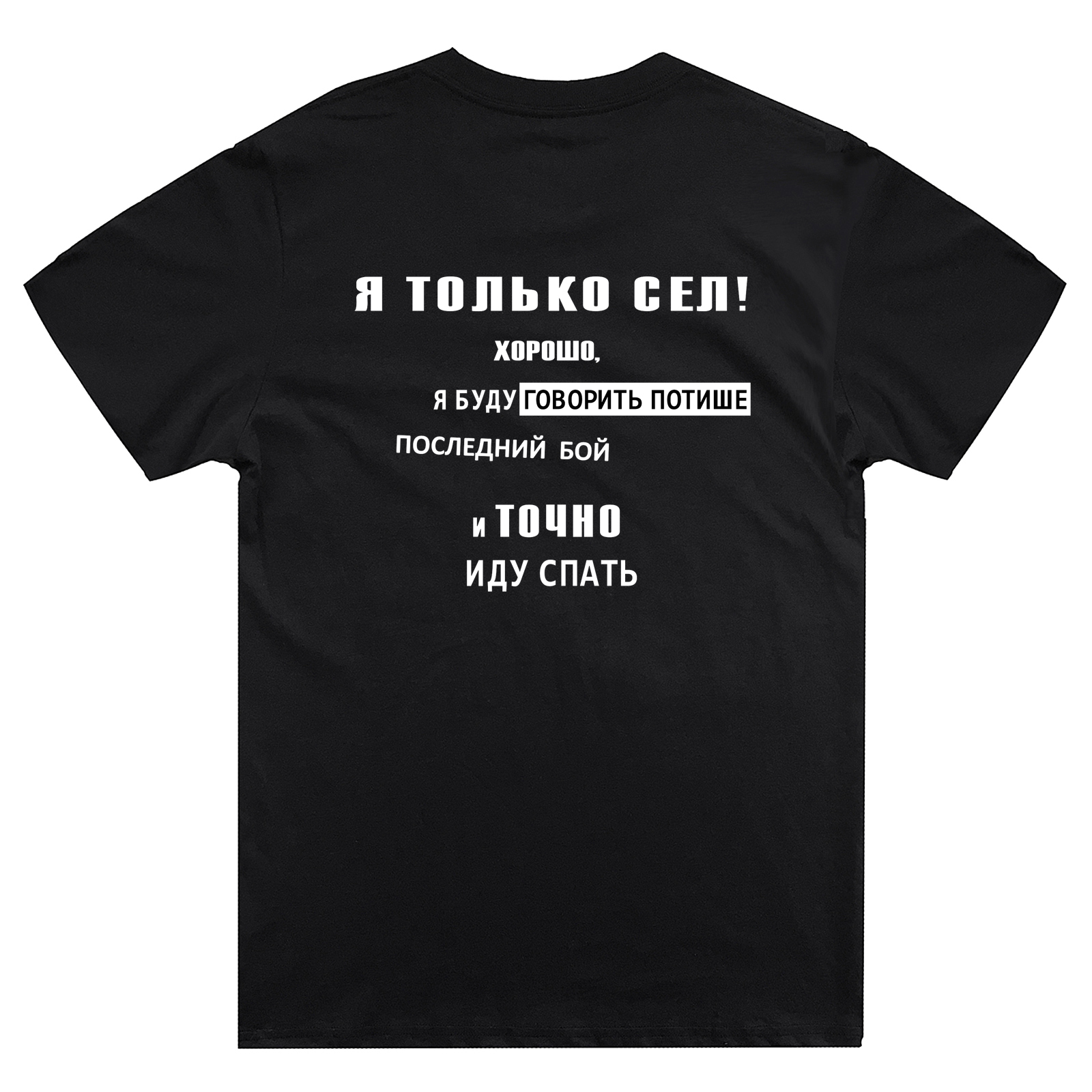 Футболка с надписью Я только сел