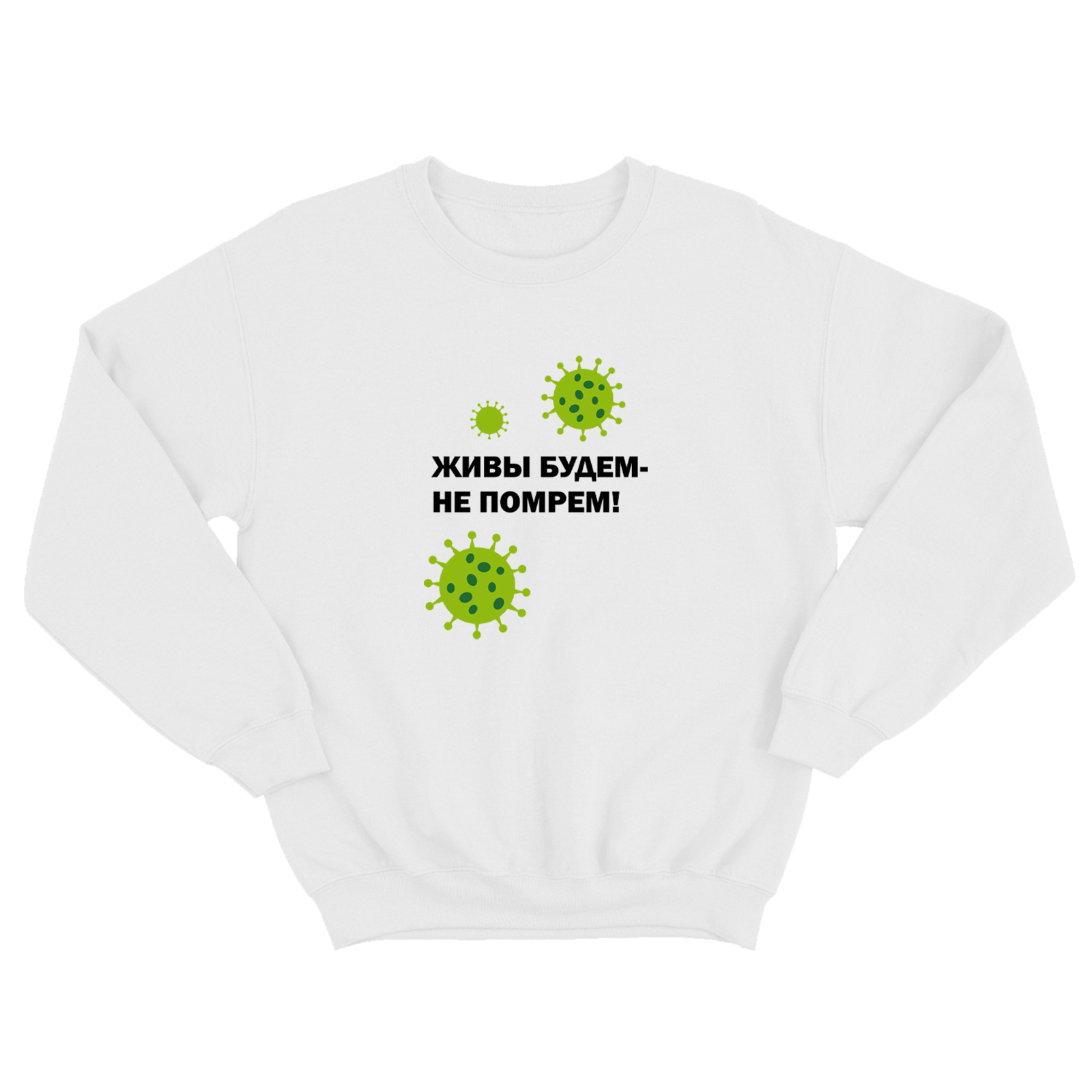 Женский прикольный свитшот с надписью Живы будем Не помрём / Смешная оригинальная и очень крутая толстовка без капюшона