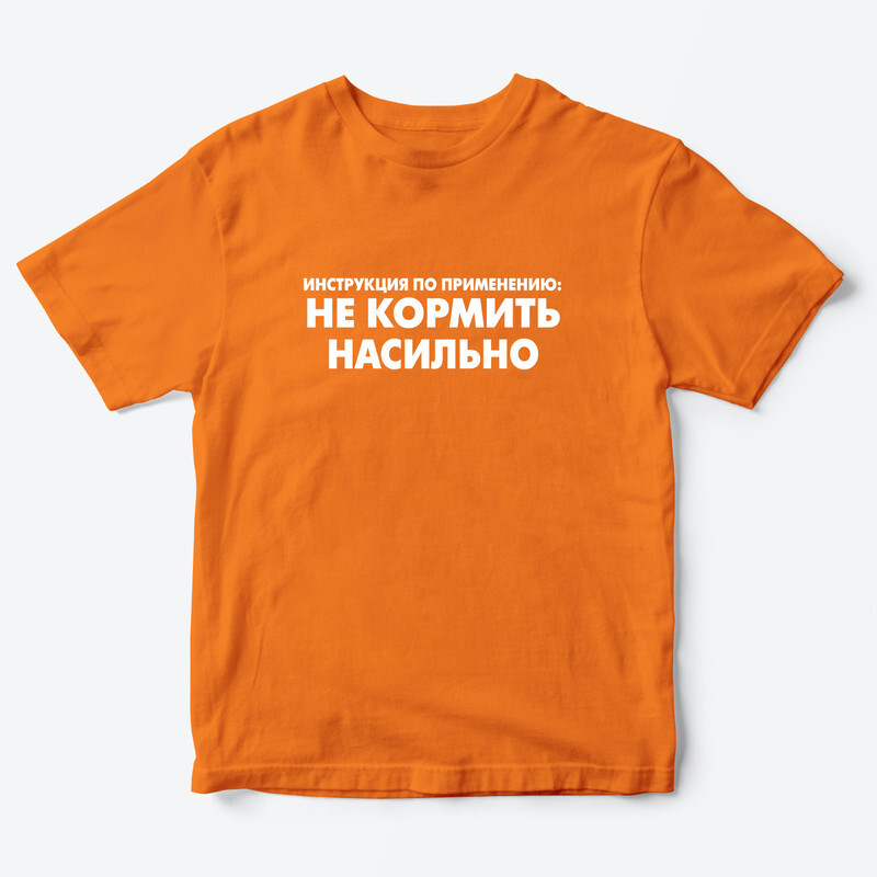 Детская футболка с рисунком Не кормить насильно