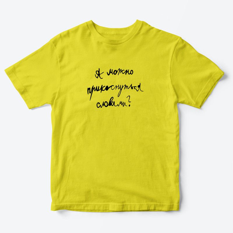 Детская футболка для девочки с рисунком А можно прикоснуться словами