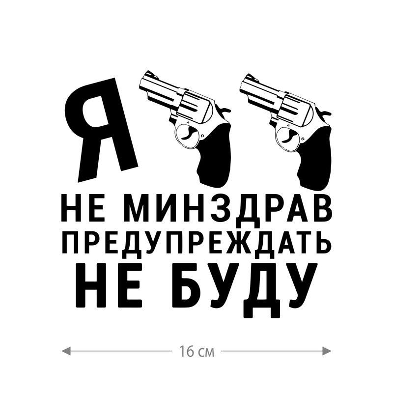 Наклейка интерьерная на стену и авто, надписи на дверь и ноутбук, холодильник и унитаз, на автомобиль, зеркало или дневник. Прикольные наклейки с приколами, смешные.