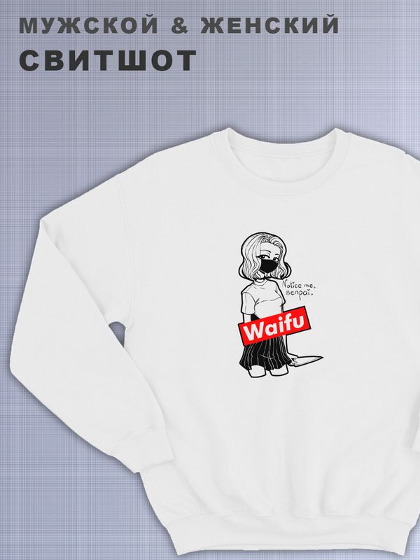 Свитшот женский с принтом манга белый толстовка аниме без капюшона с рисунком надписью Waifu notice me senpai вайфуi кофта оверсайз унисекс для мальчика девочки подростка домашняя одежда для спорта Свитшот женский с принтом манга белый толстовка аниме без капюшона с рисунком надписью Waifu notice me senpai вайфуi кофта оверсайз унисекс для мальчика девочки подростка домашняя одежда для спорта