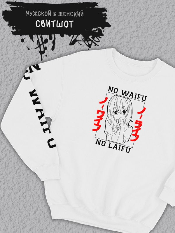 Свитшот женский оверсайз принт аниме мем No waifu no laifu