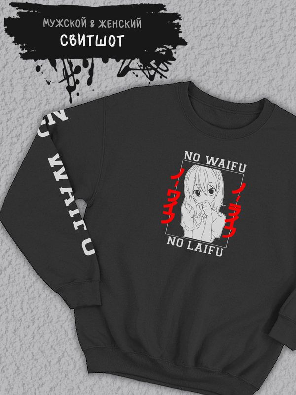 Свитшот женский оверсайз принт аниме мем No waifu no laifu