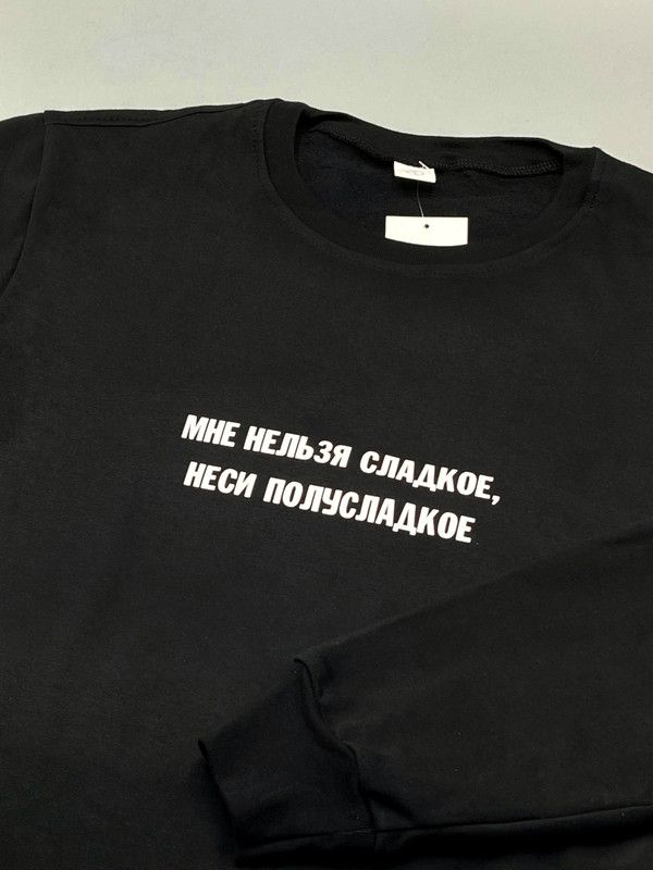 Свитшот со смешной надписью для женщины Мне нельзя сладкое, неси полусладкое. Смешной свитшот.