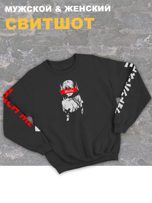 Женский свитшот оверсайз черный с принтом аниме Waifu вайфу teach me.