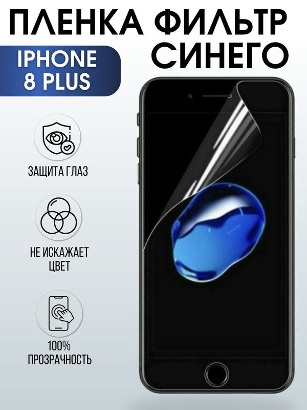Защитная гидрогелевая пленка на телефон IPHONE 8 PLUS, anti blue ray фильтр синего, для защиты экрана телефонов