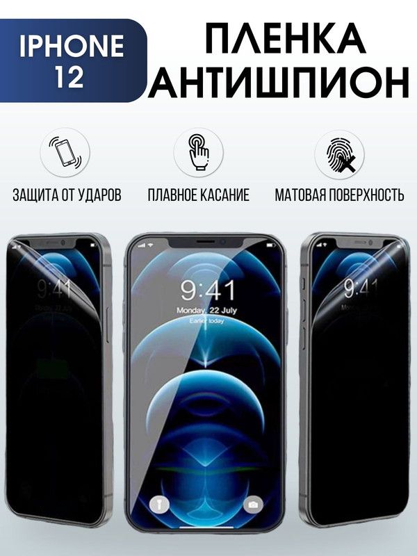 Защитная гидрогелевая пленка антишпион на телефон IPHONE 12, для защиты экрана телефонов
