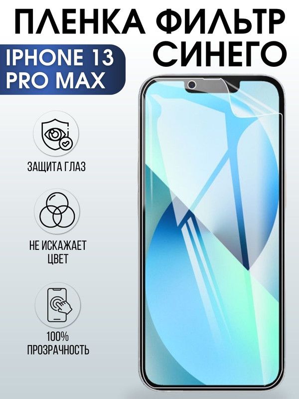 Защитная гидрогелевая пленка на телефон IPHONE 13 PRO MAX, anti blue ray фильтр синего, для защиты экрана телефонов
