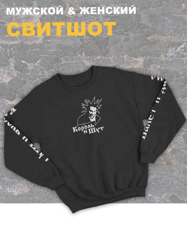 Свитшот Король и Шут киш Горшок панк рок оверсайз черный анархия кофта с принтом надписью Горшенев Валет и Дама унисекс мужская и женская детская для подростка молодежи трикотажная хлопковая в подарок Свитшот Король и Шут киш Горшок панк рок оверсайз черный анархия кофта с принтом надписью Горшенев Валет и Дама унисекс мужская и женская детская для подростка молодежи трикотажная хлопковая в подарок