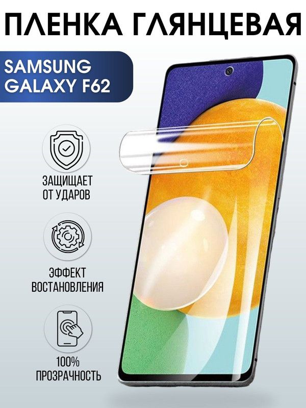 Защитная гидрогелевая пленка на телефон Samsung Galaxy F62, глянцевая гелевая пленка на смартфон Самсунг галакси, для защиты экрана телефонов