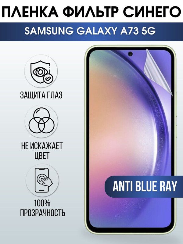 Защитная гидрогелевая пленка на телефон Samsung Galaxy A73 5G, anti blue ray фильтр синего, гелевая пленка на смартфон Самсунг галакси A73 5G, для защиты экрана